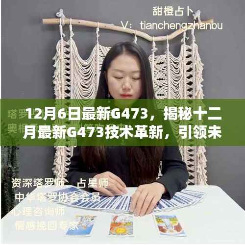 揭秘,最新G473技术革新引领未来科技突破,十二月科技前沿揭秘重磅出炉!