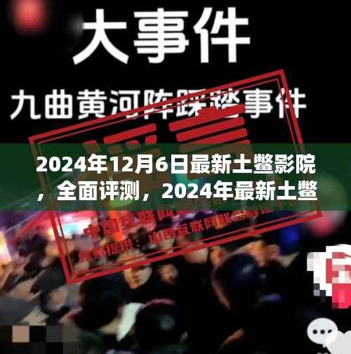 最新土鳖影院全面评测与体验报告(2024年)