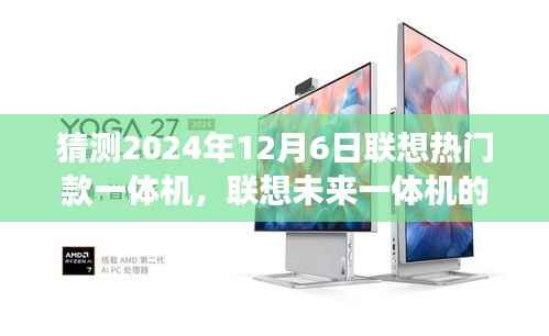 联想未来一体机的探索之旅,探索未知美景,寻找内心的宁静与平和(预测联想热门款一体机的未来展望)