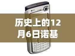 诺基亚电池革新与争议,历史上的12月6日可拆卸电池时代来临
