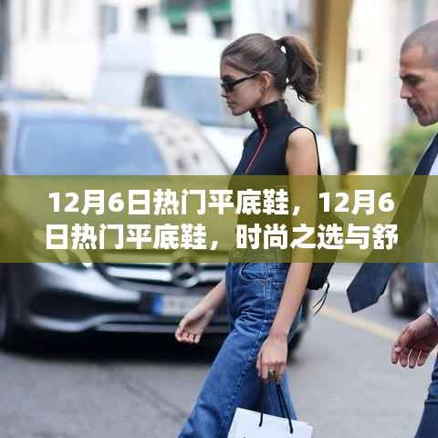 时尚与舒适并存,揭秘12月6日热门平底鞋潮流之选