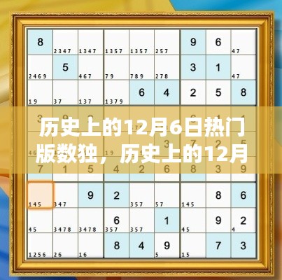 历史上的12月6日热门版数独挑战详解攻略