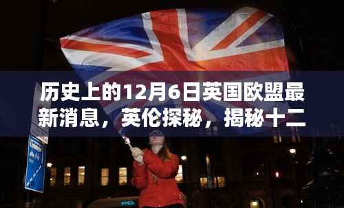 揭秘英国欧盟最新动态,十二月六日的历史瞬间与英伦独特风情