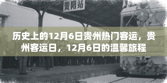 贵州客运日,历史上的温馨旅程回顾