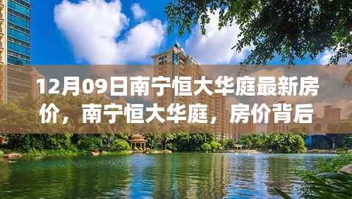 南宁恒大华庭房价背后的温馨故事揭秘,最新房价动态(12月09日)