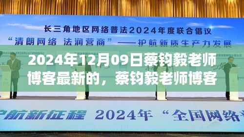 蔡钧毅老师博客最新动态,深度探讨文章发布于2024年12月09日