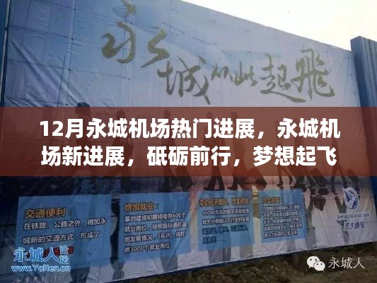 永城机场最新进展揭秘,砥砺前行,自信飞翔之旅