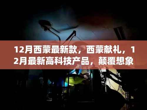 西蒙献礼,12月最新高科技产品引领科技重塑生活新纪元