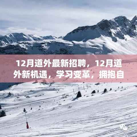 12月道外最新招聘启事,学习变革,拥抱自信成就精彩人生之旅