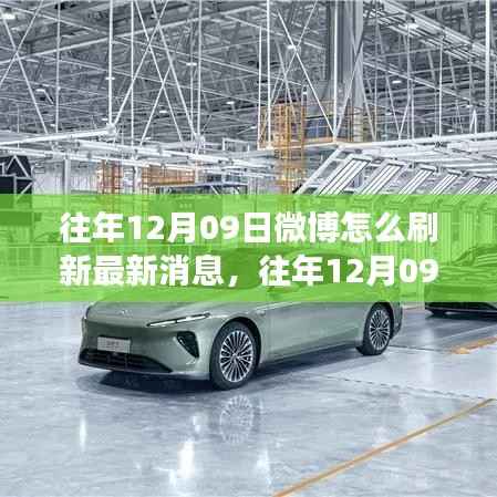 往年12月09日微博刷新最新消息功能深度解析,特性、体验与竞品对比评测报告