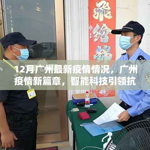 广州疫情最新动态,智能科技引领抗疫新篇章,十二月新篇章开启