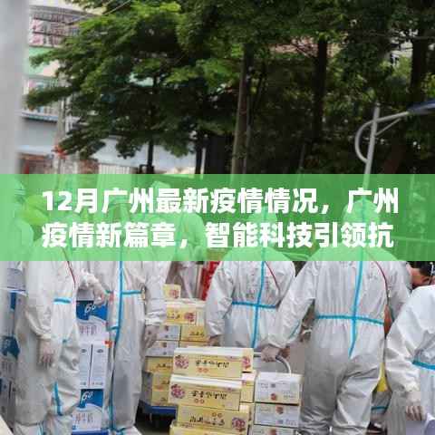 广州疫情最新动态,智能科技引领抗疫新篇章,十二月新篇章开启