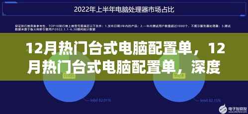深度解析与观点阐述,12月热门台式电脑配置单精选指南