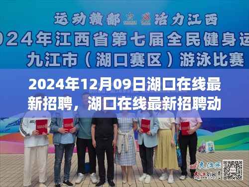 湖口在线最新招聘动态,职场新机遇与人才新选择(2024年12月)