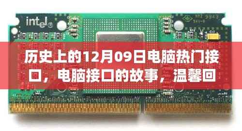 电脑接口的故事,回顾历史上的12月09日与温馨回忆中的里程碑时刻