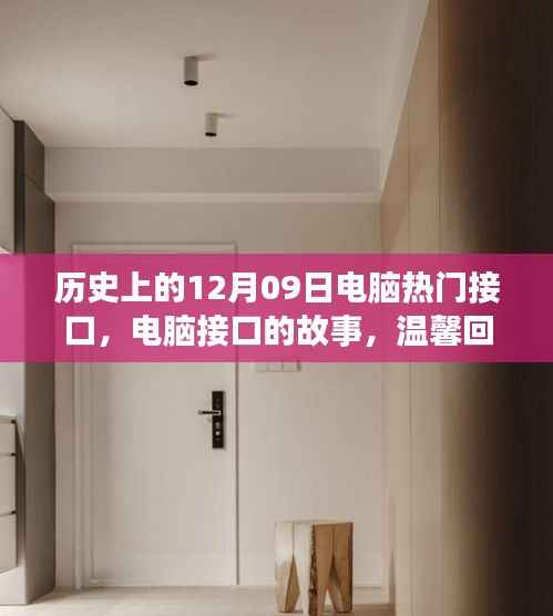 电脑接口的故事,回顾历史上的12月09日与温馨回忆中的里程碑时刻