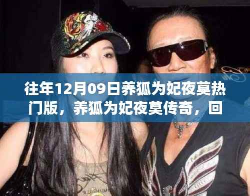 养狐为妃夜莫热门版回顾,时空背景下的故事与影响