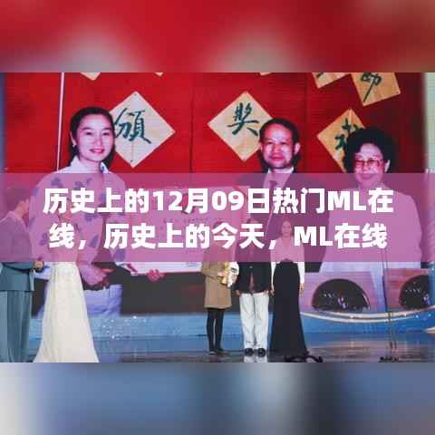 历史上的今天,ML在线闪耀时刻,学习变革成就梦想之旅