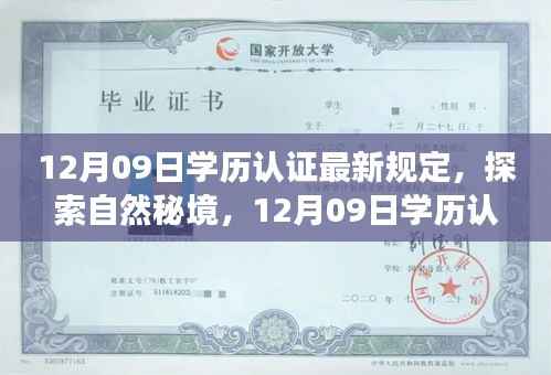 探索自然秘境,学历认证新规定下的心灵之旅 或 学历认证新规定引领心灵之旅,探索自然秘境的启示。