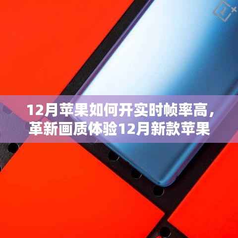 12月新款苹果高帧率技术重塑视觉体验,革新画质,科技重塑生活!