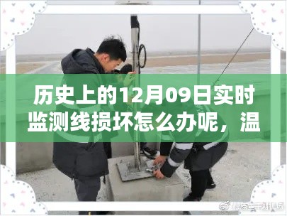 建议,温馨时光中,线损坏监测与友情纽带的修补