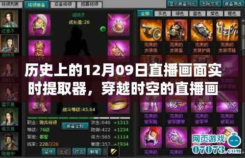 历史上的直播画面探索,穿越时空的直播画面揭秘