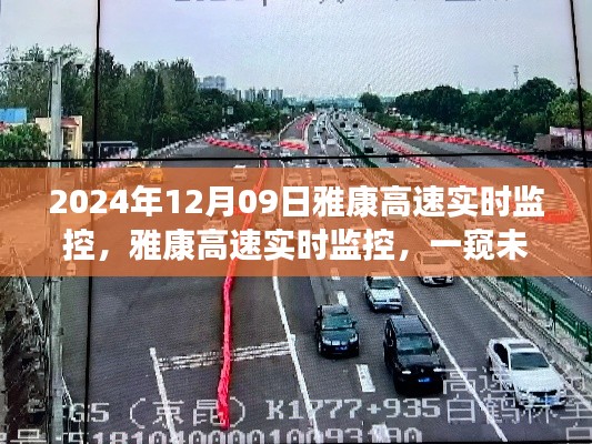雅康高速实时监控揭秘未来交通管理的科技魅力,未来交通科技展望(雅康高速实时画面)
