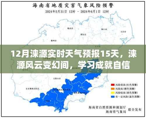 涞源风云变幻中的励志天气预报,12月未来15天的实时预测与自我成就之光