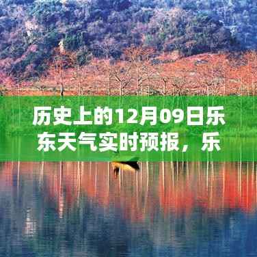 12月09日乐东独特气候解析,历史天气回顾与实时预报