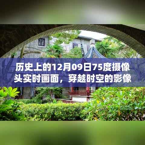 揭秘历史上的十二月九日,穿越时空的实时摄像头画面展现