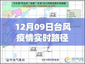12月09日台风疫情实时路径解析与最新动态