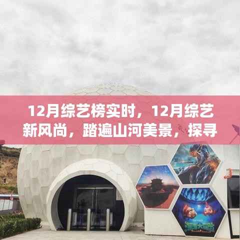 12月综艺新风尚,踏遍山河美景的内心宁静之旅