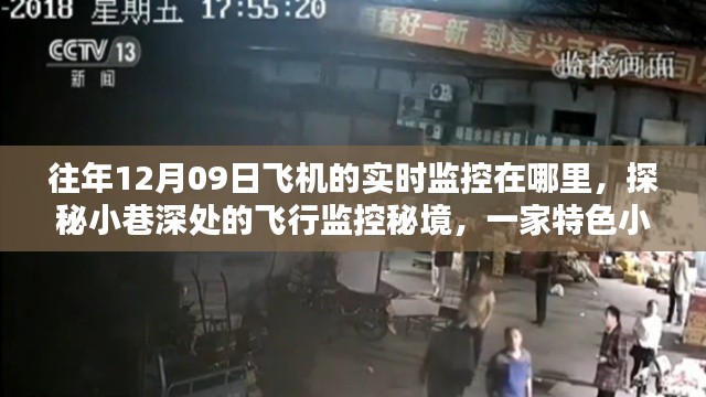 探秘小巷深处的飞行监控秘境,揭秘往年12月09日飞机的实时轨迹追踪之旅