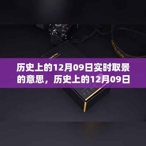 历史上的12月09日实时取景演变,从意义变迁看摄影技术的革新