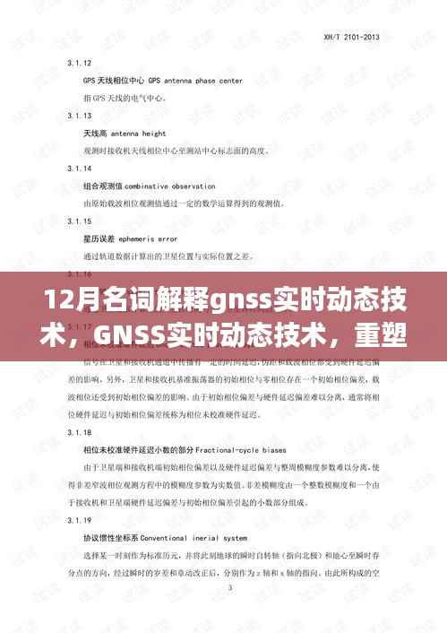 GNSS实时动态技术，重塑定位精度，引领未来生活新纪元