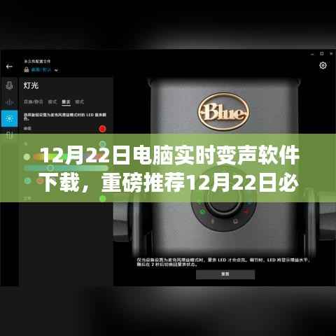 电脑实时变声软件下载攻略,12月22日必知下载推荐及软件介绍