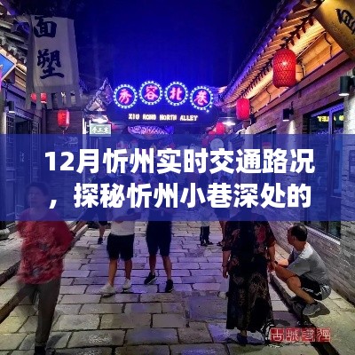 探秘忻州小巷宝藏,实时交通路况下的特色小吃之旅