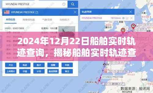 揭秘船舶实时轨迹查询系统，以船舶实时轨迹查询为例，看船舶动态在2024年12月22日的轨迹展示