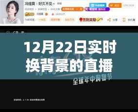 12月22日实时换背景直播技术解析与体验分享，开启直播新风尚