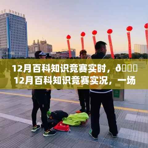 12月百科知识竞赛,智慧与热情的实时较量