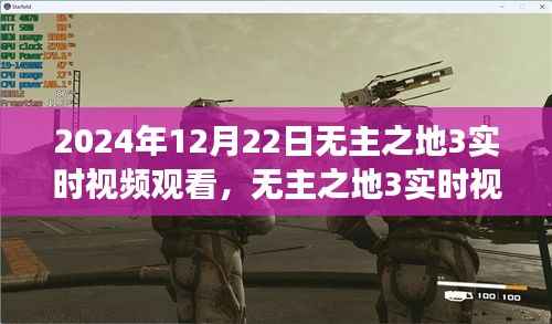 无主之地3实时视频观看,时空交织的游戏盛宴,2024年12月22日盛大开启!