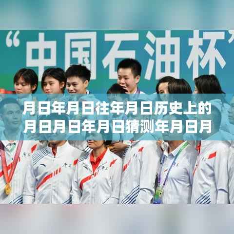 全运会跳水直播，历史回顾与实时观看指南，月日月年精彩瞬间一网打尽