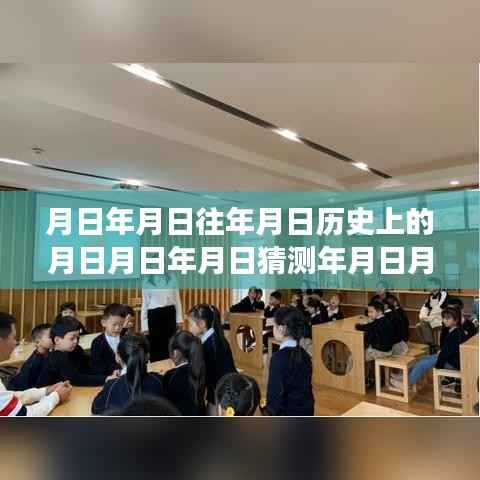 玩转历史探索游戏,月日月年实时语音交互技能全攻略与游戏攻略猜测