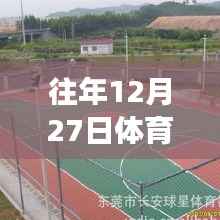 往年12月27日体育馆篮球场精彩瞬间回顾,重温历史录像瞬间回顾