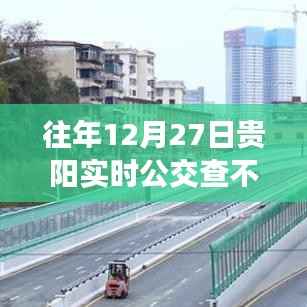 往年12月27日贵阳实时公交查询状况解析与体验回顾