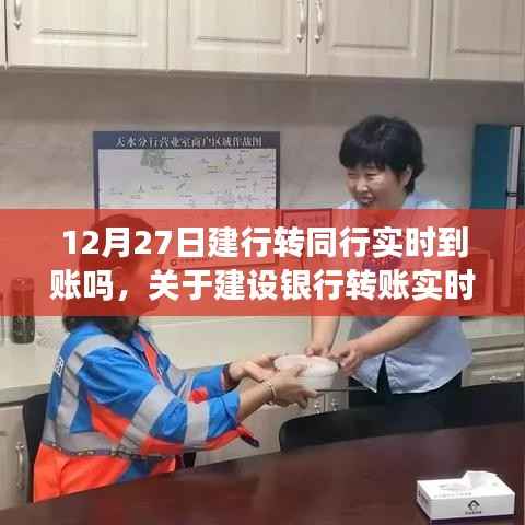12月27日建设银行转账实时到账指南,操作流程详解