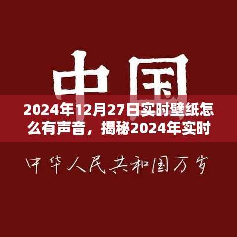 科技与美学的融合,揭秘如何为实时壁纸添加声音元素,打造视听盛宴(附日期,2024年12月27日)
