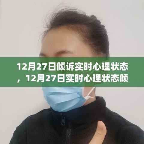 12月27日心理状态倾诉与调整指南,如何有效管理情绪与心态?