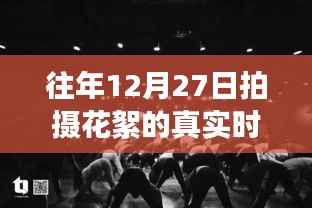 揭秘十二月二十七日拍摄花絮背后的故事,往日星光与真实时间顺序揭秘