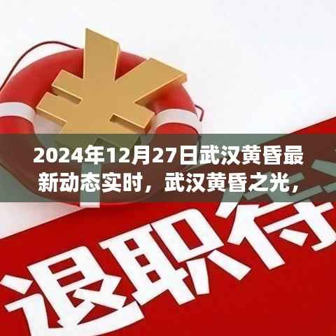 武汉黄昏之光,变革鼓舞与成就启示录(2024年最新动态实时)